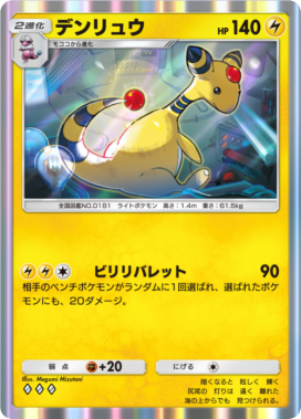 デンリュウ(メガライジング)