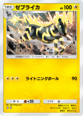 ゼブライカ(メガライジング)