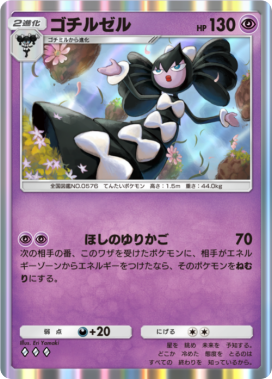 ゴチルゼル(メガライジング)