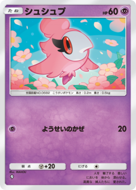 シュシュプ(メガライジング)