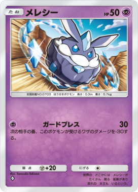 メレシー(メガライジング)