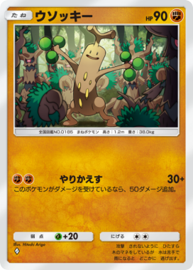 ウソッキー(メガライジング)