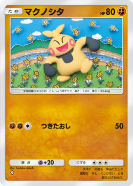 マクノシタ(メガライジング)