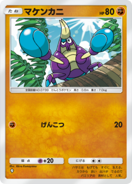 マケンカニ(メガライジング)