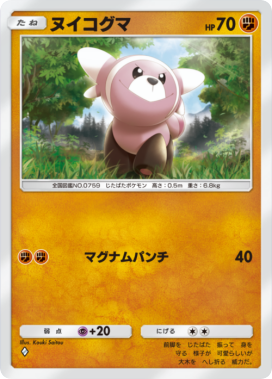 ヌイコグマ(メガライジング)