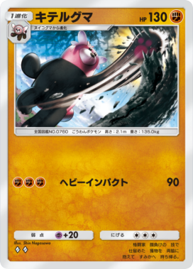 キテルグマ(メガライジング)