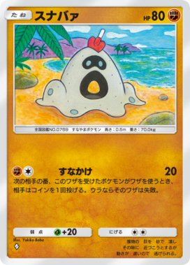 スナバァ(メガライジング)