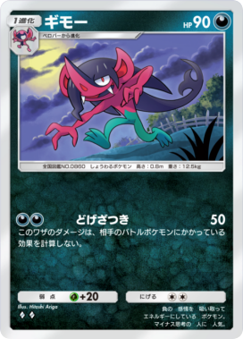 ギモー(メガライジング)