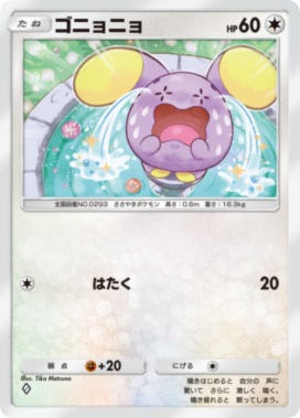 ゴニョニョ(メガライジング)