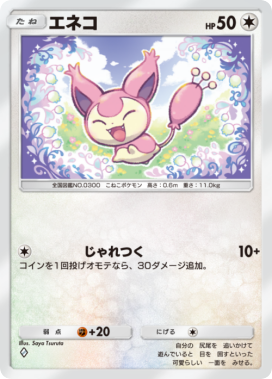エネコ(メガライジング)