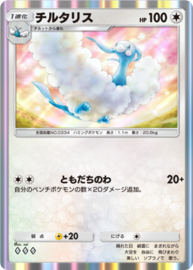 チルタリス(メガライジング)