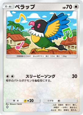 ペラップ(メガライジング)