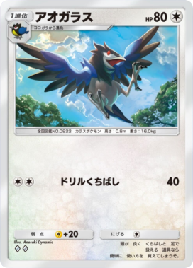 アオガラス(メガライジング)