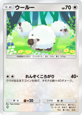 ウールー(メガライジング)