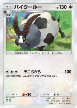 バイウールー(メガライジング)