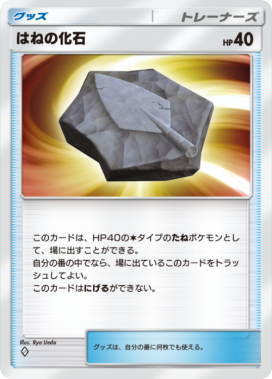 はねの化石(メガライジング)