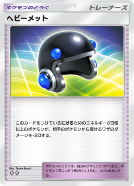 ヘビーメット(メガライジング)