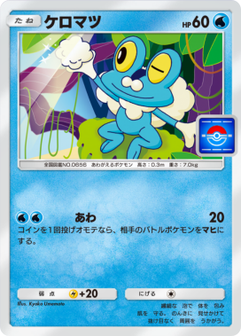 ケロマツ(プロモ)