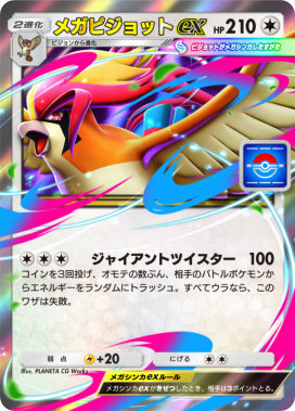 メガピジョットex(プロモ)