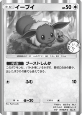 イーブイ(メガライジング)