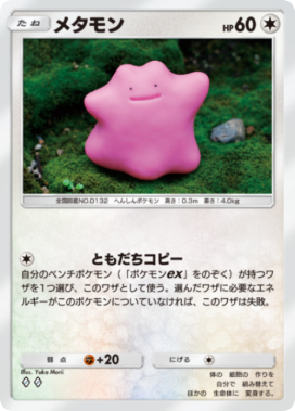 ポケポケ】メタモンの入手方法と収録パック【ポケモンカードアプリ