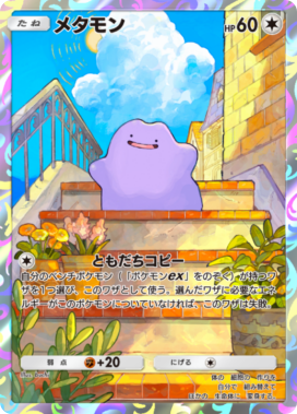 ポケポケ】メタモン(紅蓮ブレイズ)の入手方法と採用デッキレシピ