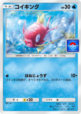 ポケポケ】コイキング(プロモ)の入手方法【ポケモンカードアプリ