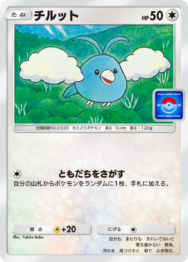 ポケポケ】チルット(プロモ)の入手方法【ポケモンカードアプリ