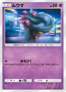 ポケポケ】ムウマ(未知なる水域)の入手方法と収録パック【ポケモン