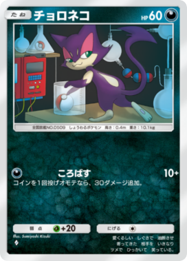 ポケポケ】チョロネコ(イーブイガーデン)の入手方法と収録パック