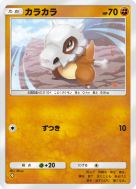 ポケポケ】カラカラ(夢幻パレード)の入手方法と収録パック【ポケモン