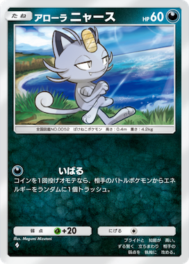 ポケポケ】アローラニャースの入手方法と収録パック【ポケモンカード