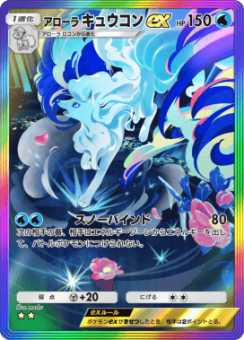 ポケポケ】アローラキュウコンex(夢幻パレード)の入手方法と採用デッキ