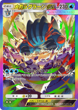 ポケポケ】メガラグラージex(夢幻パレード)の入手方法と採用デッキ