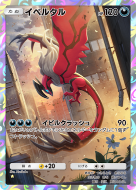 ポケポケ】イベルタル(夢幻パレード)の入手方法と収録パック【ポケモン