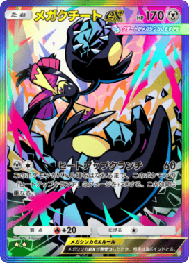 ポケポケ】メガクチートex(夢幻パレード)の入手方法と収録パック