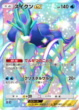 ポケポケ】スイクンex(未知なる水域)の入手方法と採用デッキレシピ