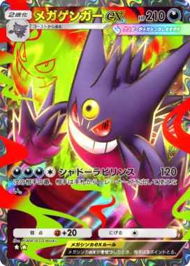 ポケポケ】メガゲンガーex(シャイニングメガ)の入手方法と採用デッキ