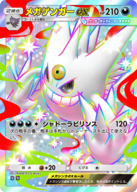 ポケポケ】メガゲンガーex(シャイニングメガ)の入手方法と採用デッキ