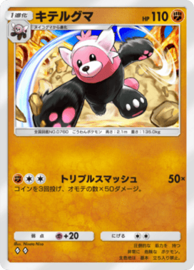 ポケポケ】キテルグマの入手方法と収録パック【ポケモンカードアプリ