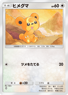 ポケポケ】ヒメグマ(波動ビート)の入手方法と収録パック【ポケモン
