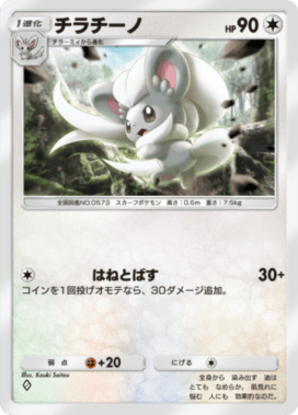 ポケポケ】チラチーノ(イーブイガーデン)の入手方法と収録パック