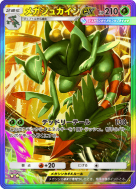 メガジュカインEX s 徹底解説 メガジュカインEX | ポケモンカードゲーム公式ホームページ