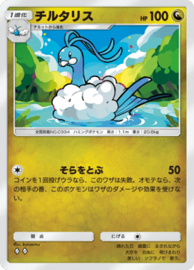 ポケポケ】チルタリス(未知なる水域)の入手方法と採用デッキレシピ