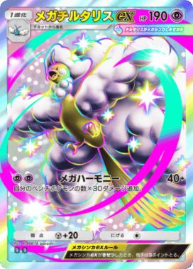ポケポケ】メガチルタリスex(メガライジング)の入手方法と採用デッキ