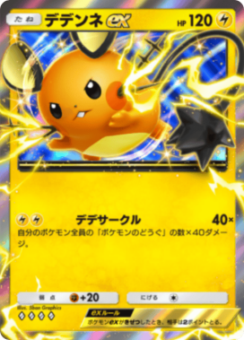 デデンネex