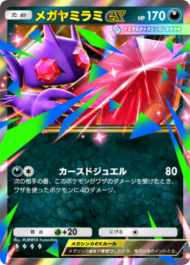 メガヤミラミex