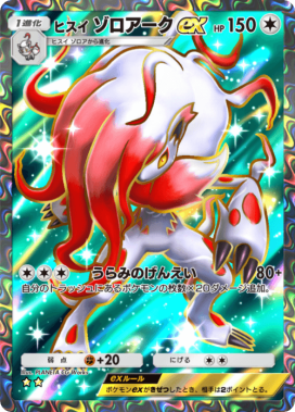 ポケポケ】ヒスイゾロアークex(ミラクルデイズ)の入手方法と収録パック