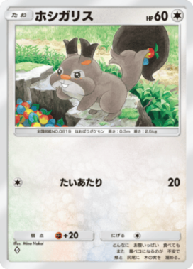 ポケポケ】ホシガリスの入手方法と収録パック【ポケモンカードアプリ