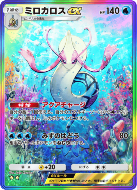 ポケポケ】ミロカロスex(ミラクルデイズ)の入手方法と採用デッキレシピ